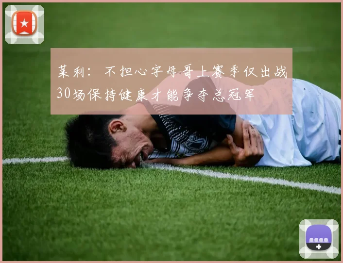 莱利：不担心字母哥上赛季仅出战30场保持健康才能争夺总冠军