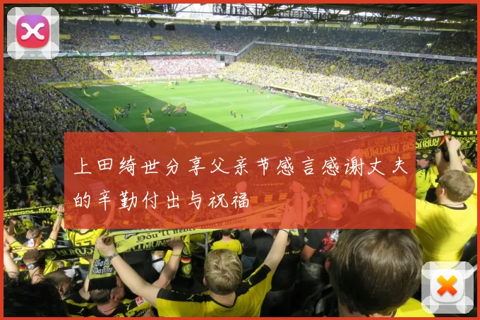 上田绮世分享父亲节感言感谢丈夫的辛勤付出与祝福