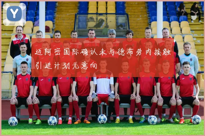 迈阿密国际确认未与德布劳内接触引进计划无意向