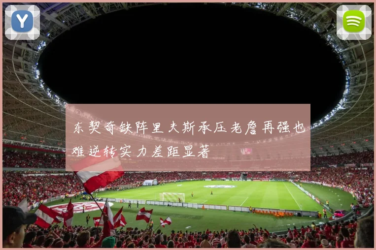 东契奇缺阵里夫斯承压老詹再强也难逆转实力差距显著