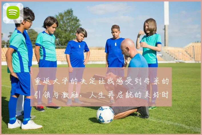重返大学的决定让我感受到母亲的引领与激励，人生再启航的美好时刻