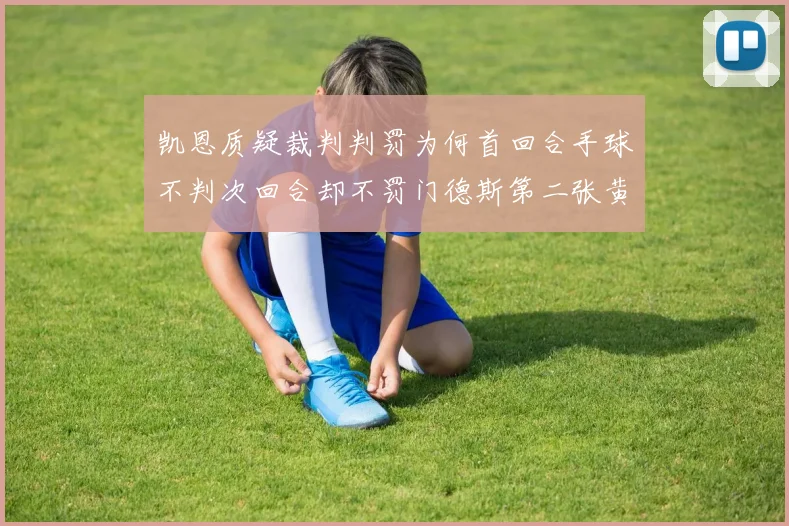 凯恩质疑裁判判罚为何首回合手球不判次回合却不罚门德斯第二张黄牌