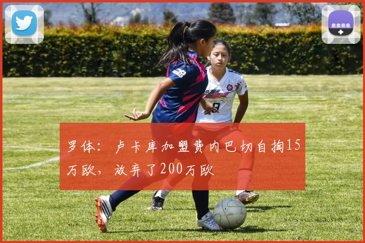 罗体：卢卡库加盟费内巴切自掏15万欧，放弃了200万欧