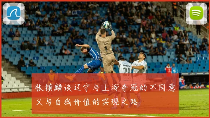 张镇麟谈辽宁与上海夺冠的不同意义与自我价值的实现之路