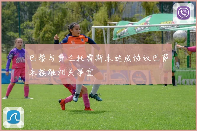 巴黎与费兰托雷斯未达成协议巴萨未接触相关事宜