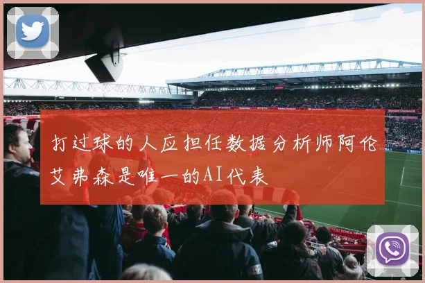 打过球的人应担任数据分析师阿伦艾弗森是唯一的AI代表