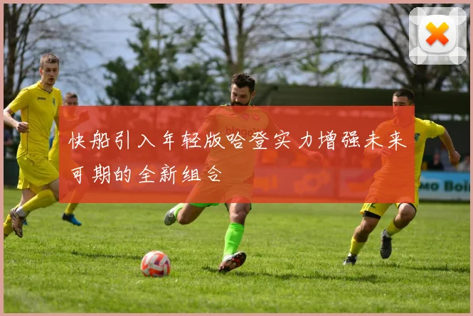快船引入年轻版哈登实力增强未来可期的全新组合